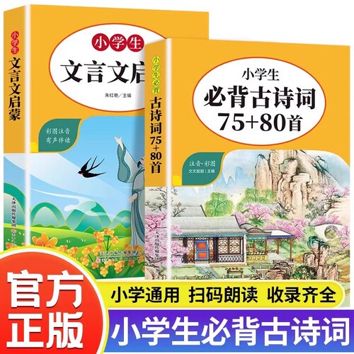 新版小学生必背古诗词75十80首人教版 中国古诗词大全语文新课标古诗词鉴赏小学生必背文言文启蒙阅读与训练彩图注音版