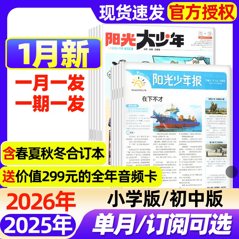 阳光少年报小学版/大少年初中版2025年1-12月现货【2026全年/半年订阅】春夏秋冬合订本1-6年级中小学生新闻时事阅读报纸过刊杂志