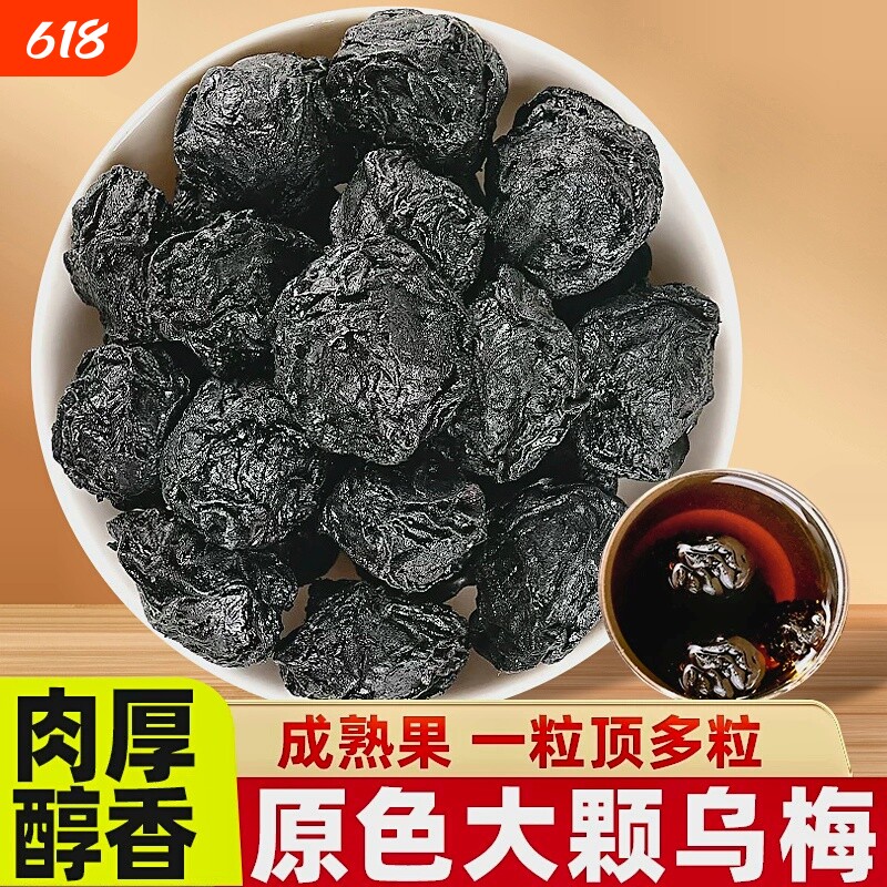 乌梅干中药材特大原味乌梅正品酸梅汤原料搭配桑葚陈皮山楂泡水喝