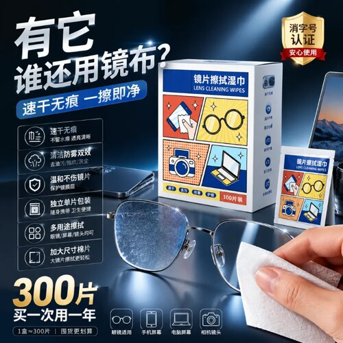【全网爆款】镜片专用擦拭湿巾