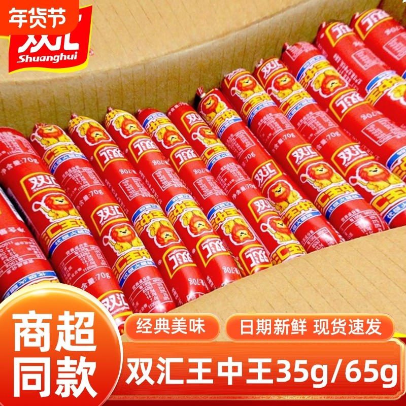 双汇王中王火腿肠65g整箱大根香肠泡面搭档烧烤肠即食小零食好吃