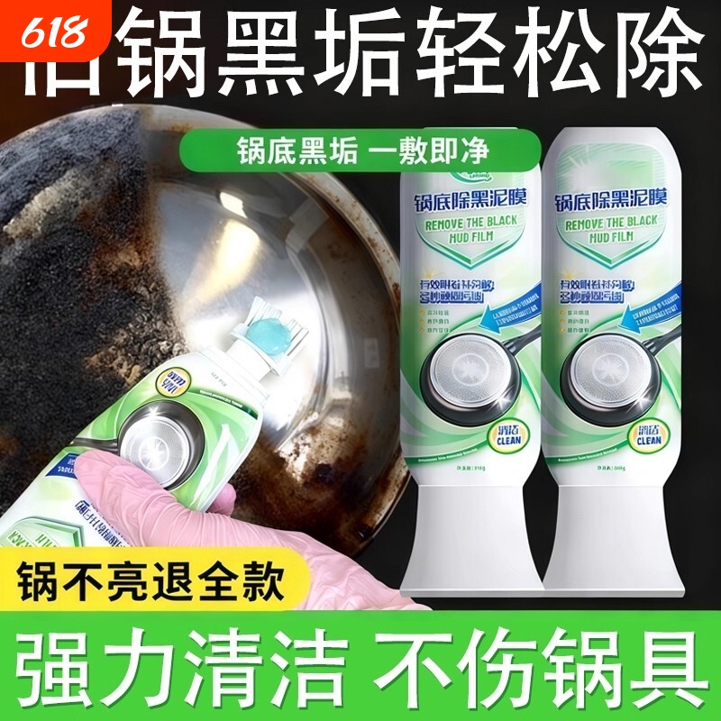 锅底除黑泥膜家用清洁黑垢焦黑针油污强力去污厨房啫喱不锈钢锅具