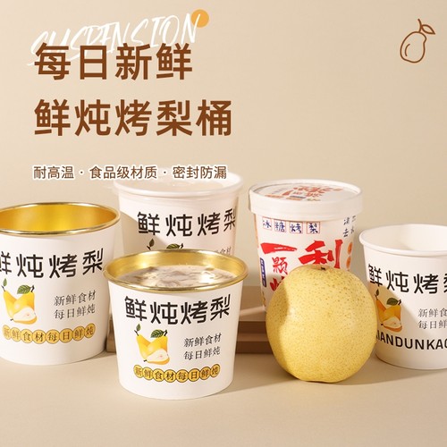 烤梨专用杯一次性加厚带盖冰糖雪梨热饮打包杯子食品级鲜炖保温