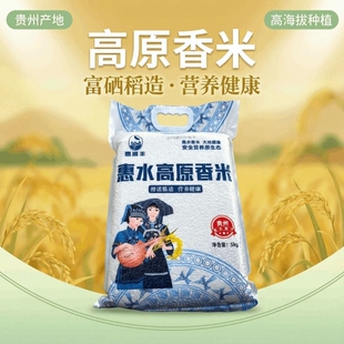 贵州黔南高原大米5KG真空包装一级山泉灌溉阳光生态袋装年货原香