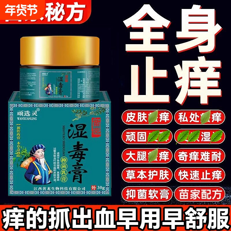 苗药湿毒膏皮肤瘙痒止痒特效抑菌全身痒外用抑菌膏皮肤痒湿止痒膏