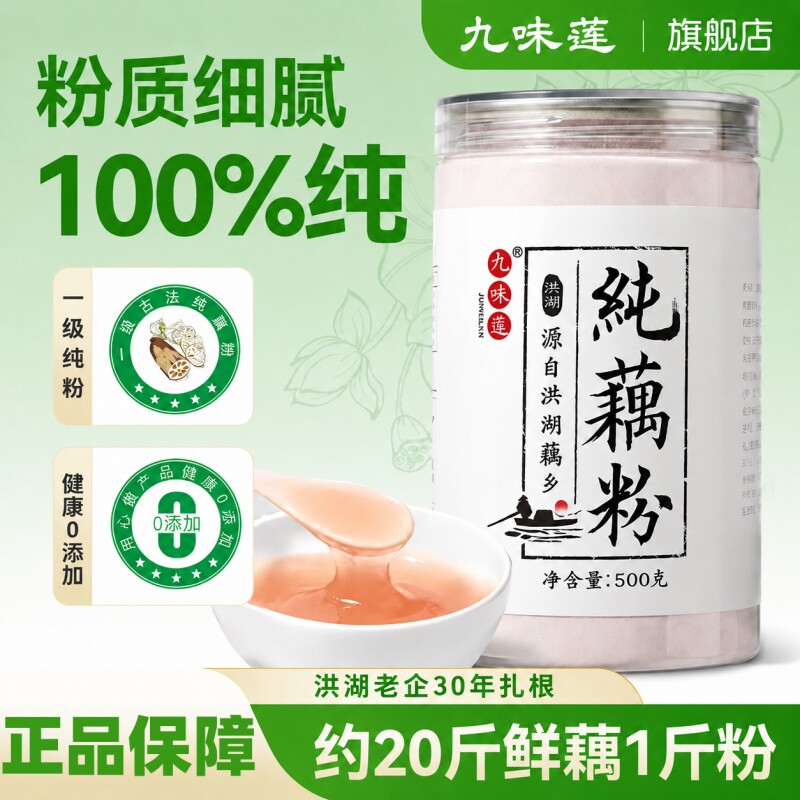 九味莲正宗洪湖纯藕粉孕妇儿童老人早餐代餐无蔗糖莲藕粉500g手工