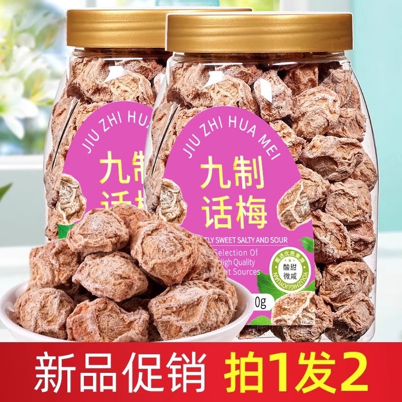 九制话梅干酸甜酸咸泡水日式情人话梅肉台式酸话梅零食孕妇休闲