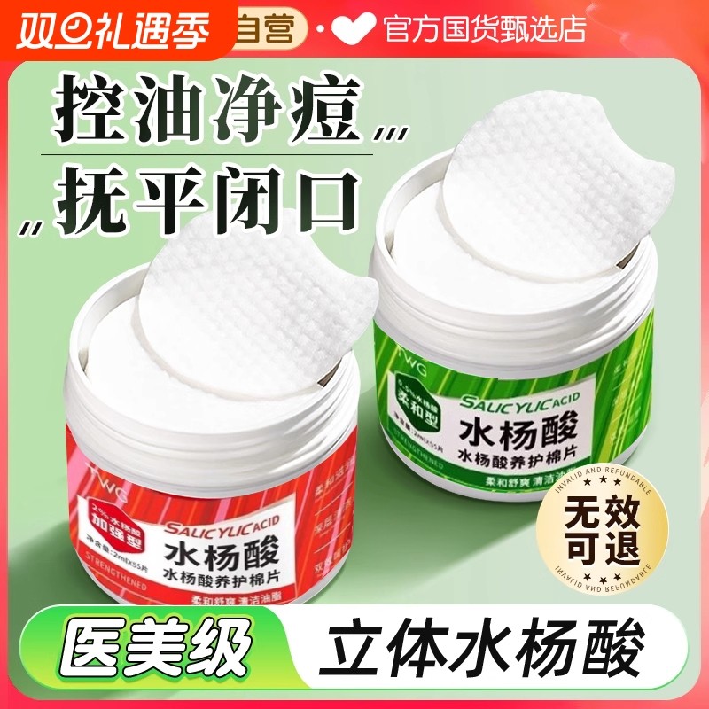 水杨酸棉片湿敷正品祛去黑痘头收缩深层清洁毛孔淡化痘印闭口粉刺