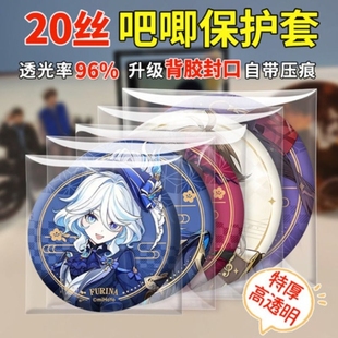 吧唧自封袋20丝滑高透明厚自粘保护袋套徽章镭射票咕卡牌收纳盒透明亚克力展示架密封流麻谷子保护套封口