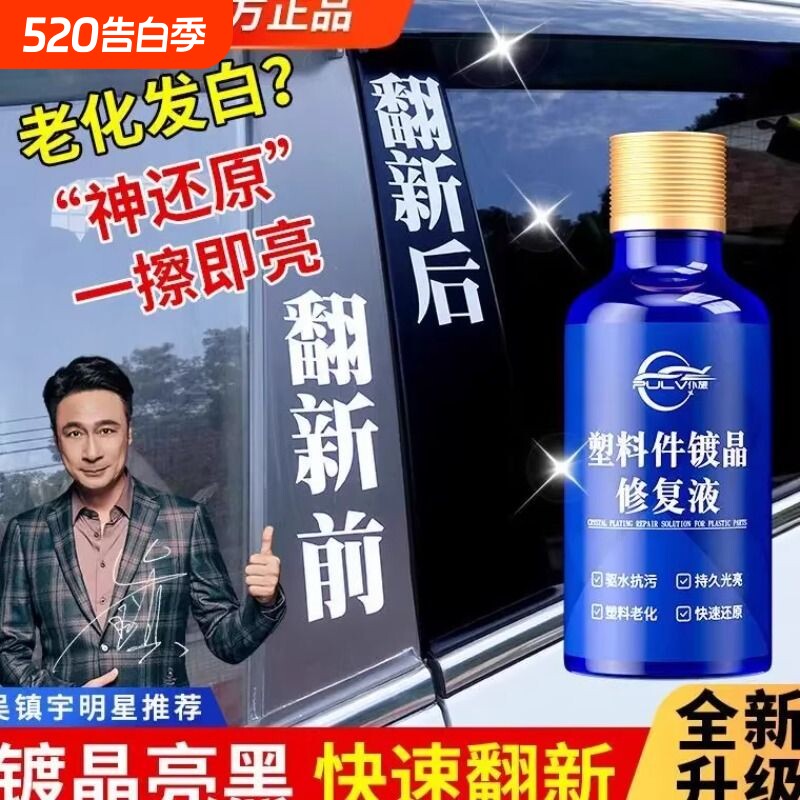 仆旅快速还原黑色保险杠车用老化修复净含多功能塑料件镀晶翻新剂