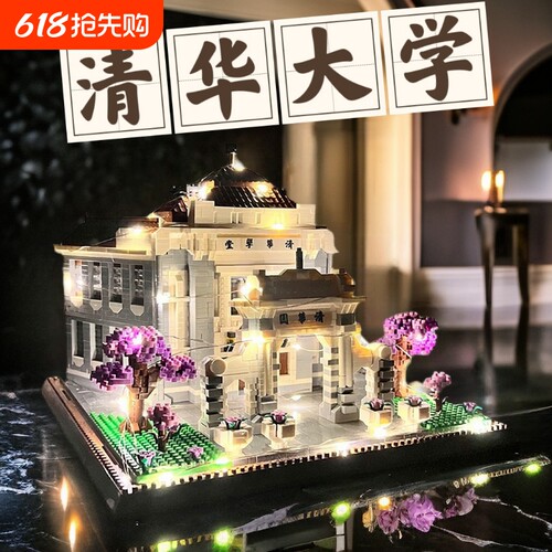 中国四大名校积木拼装玩具.