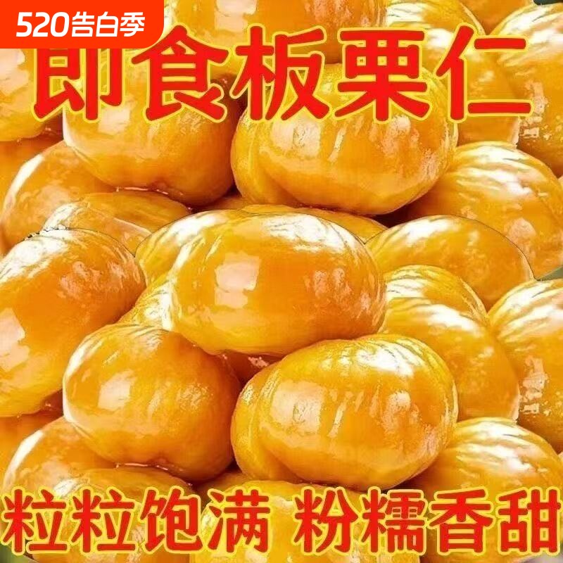 即食板栗仁休闲零食大颗栗子油栗仁办公室开袋方便小零食小包装