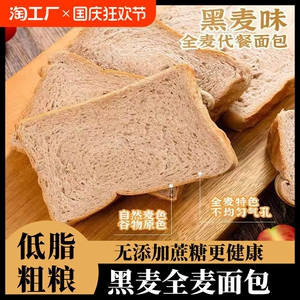 全麦黑麦吐司面包无添加蔗糖粗粮代餐饱腹食品低糖低脂独立包装
