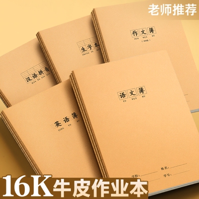 16k作业本牛皮练习本英语本批发