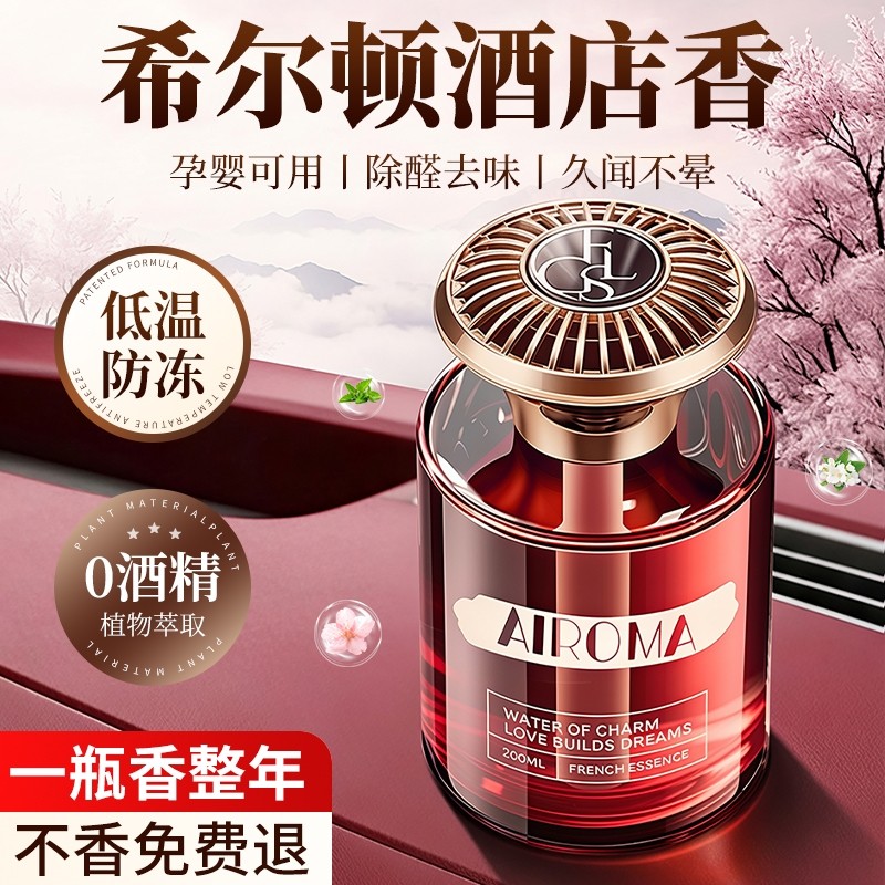 希尔顿酒店车载香薰2025新款高级香水汽车内女士专用持久留香氛男