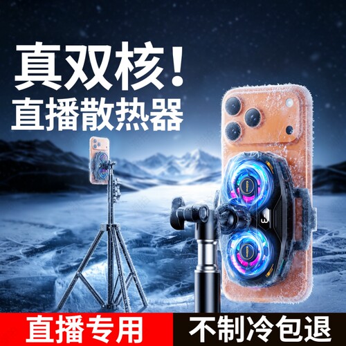 【新款AI制冷静音款】直播手机散热器降温神器半导体制冷冰封背夹一体支架主播游戏适用苹果小米黑鲨一加红魔