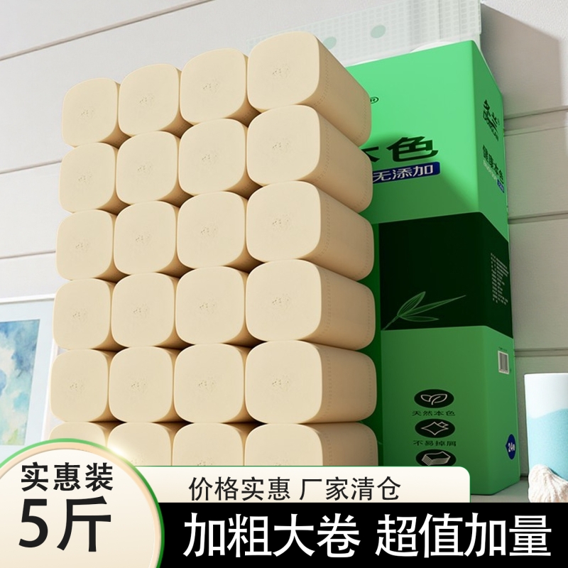 5斤24卷无芯卷纸卫生纸家用实惠装厕所卷筒纸手纸巾竹浆本色原生