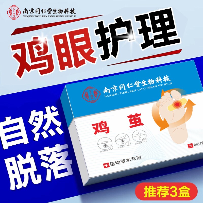 南京同仁堂鸡眼贴鸡眼膏贴鸡贴眼膏鸡茧膏老茧脚底肉刺
