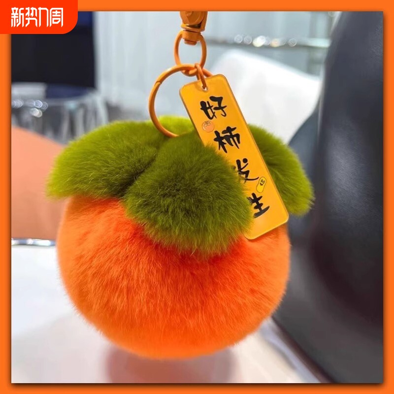 獭兔毛小柿子好柿发生毛绒创意汽车钥匙扣书包手机装饰挂件如意
