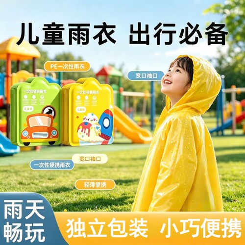 儿童加厚一次性雨衣|千人加购