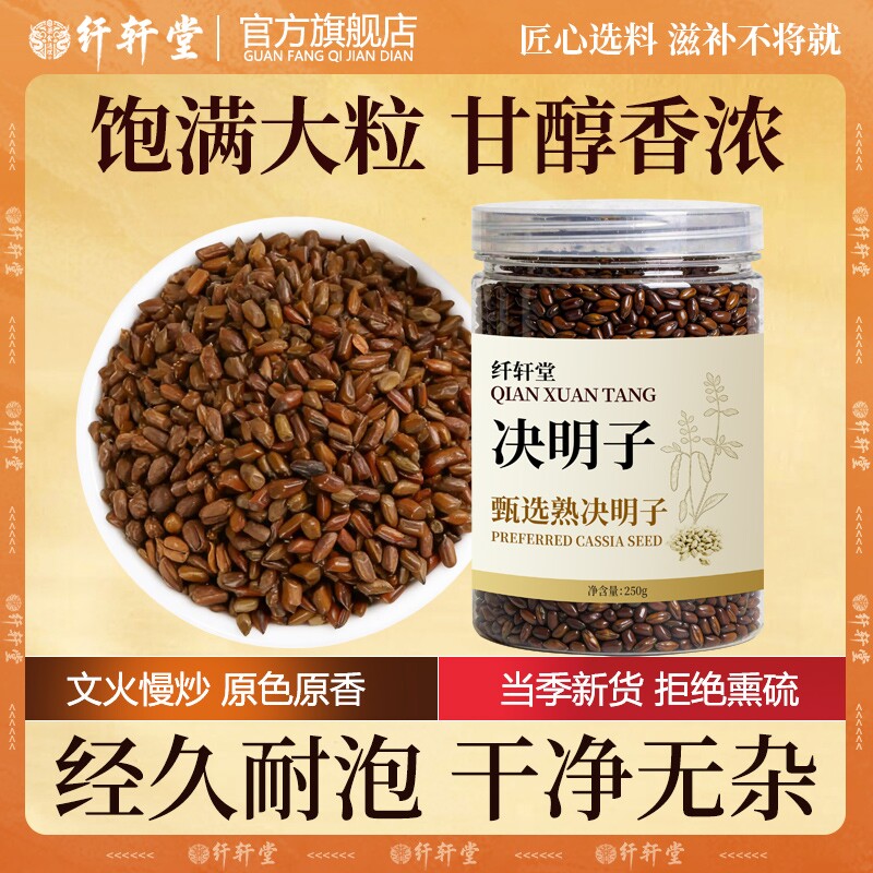纤轩堂熟决明子茶正宗优质原味香浓罐装炒熟决明子茶饭店250g