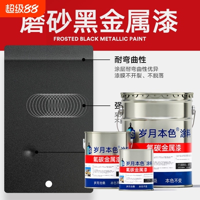 岁月本色金属漆磨砂黑防腐防锈漆