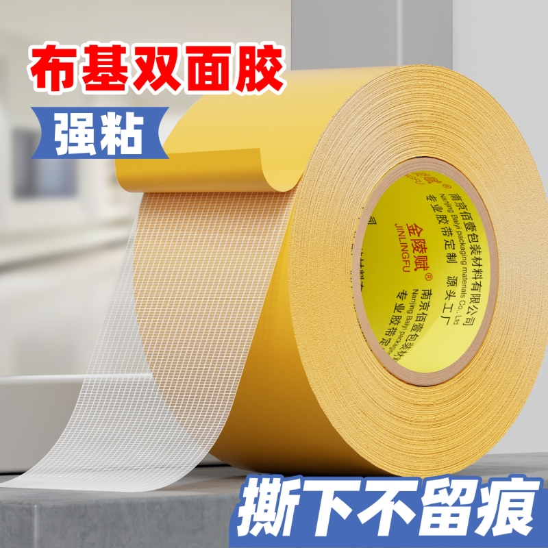 金陵赋布基双面胶高粘易撕不留胶