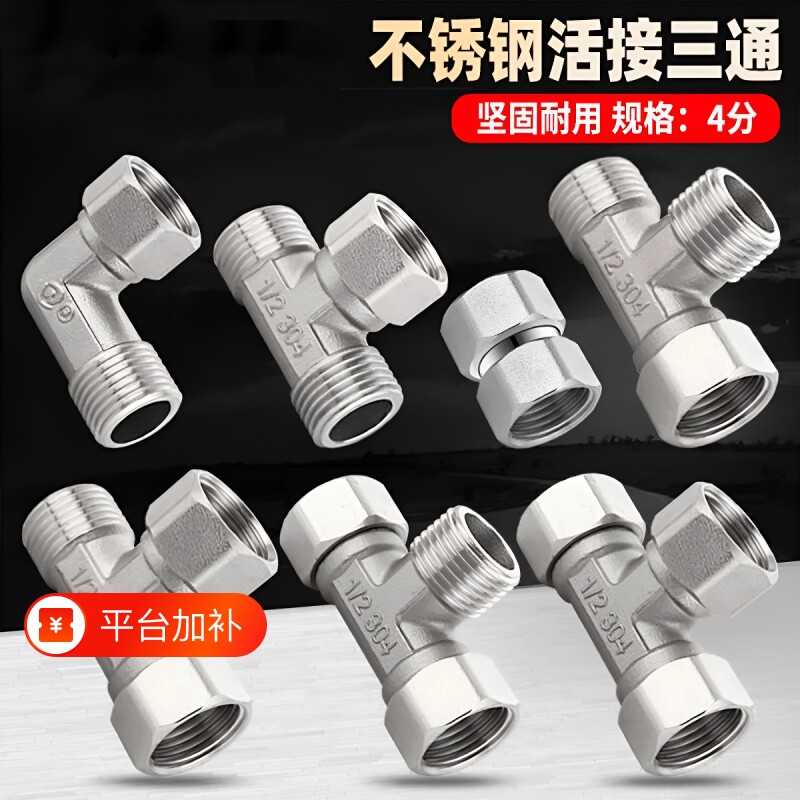活接三通接头不锈钢加厚热水器弯头水管龙头分水器配件双内丝外丝