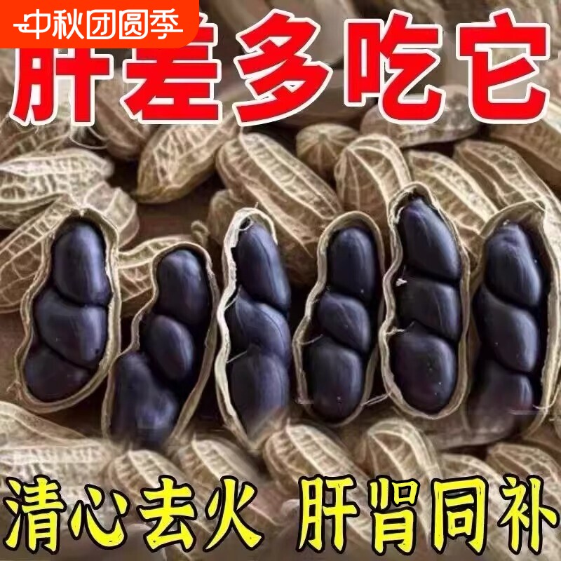 云南富硒黑花生种子黑皮带壳官方旗舰店日晒晒干好吃健康袋装大粒图片