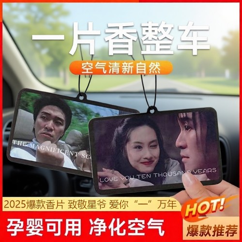 周星驰新款车载香片|千人加购
