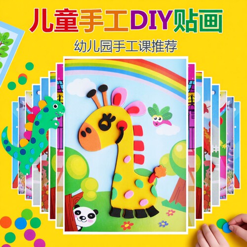 儿童立体贴画diy手工制作材料包eva3d幼儿园卡通贴纸玩具礼物动脑 - 封面