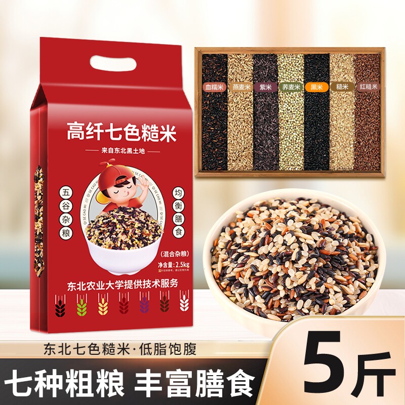 东北七色糙米新米五谷杂粮低脂粗粮主食代餐组合粥饭黑米十色谷物