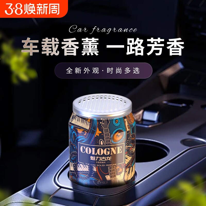 塔罗魅力古龙车载香薰男士专用时尚可乐罐固体香膏汽车摆件香水