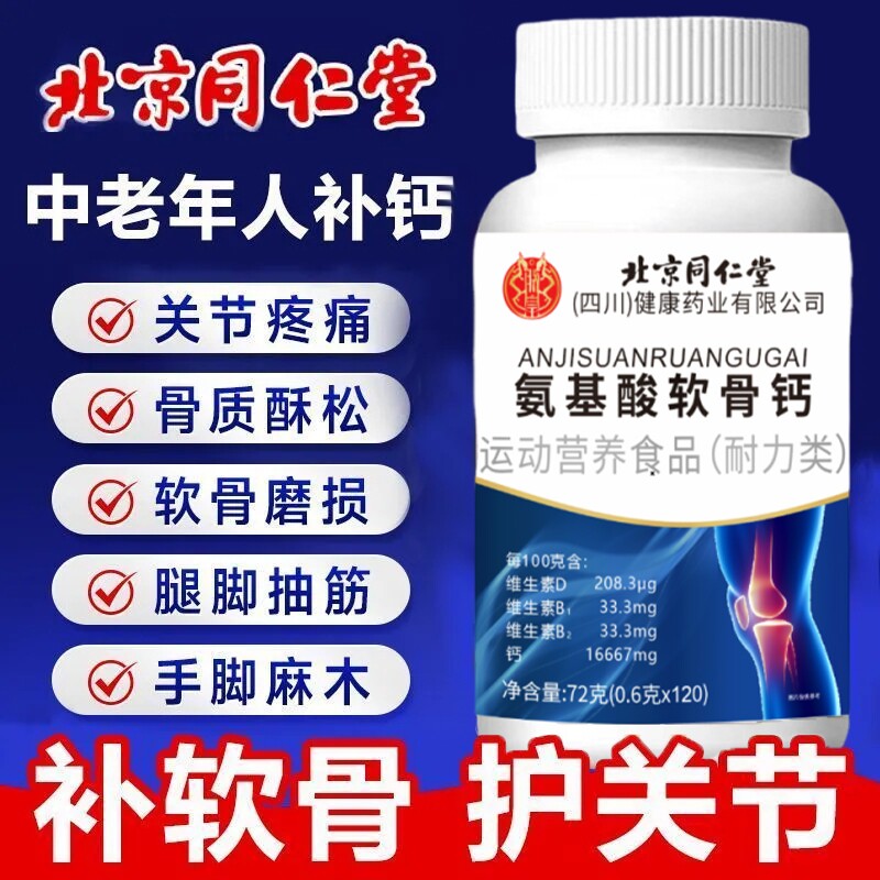 北京同仁堂氨糖软骨素钙片官方旗舰店中老年人安糖非护腿关节抽筋