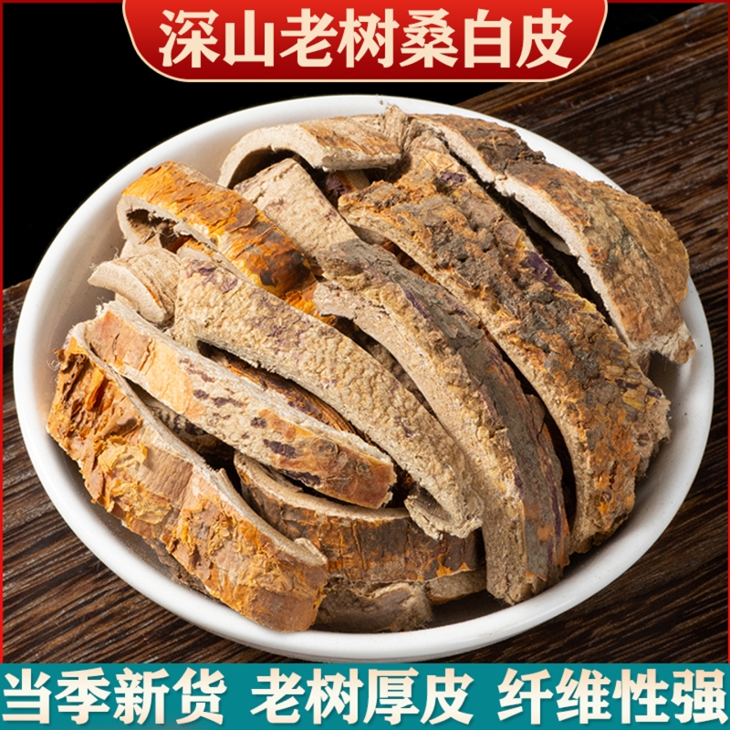 深山野生老桑树根皮桑白皮桑皮中药材茶中草药泡茶水