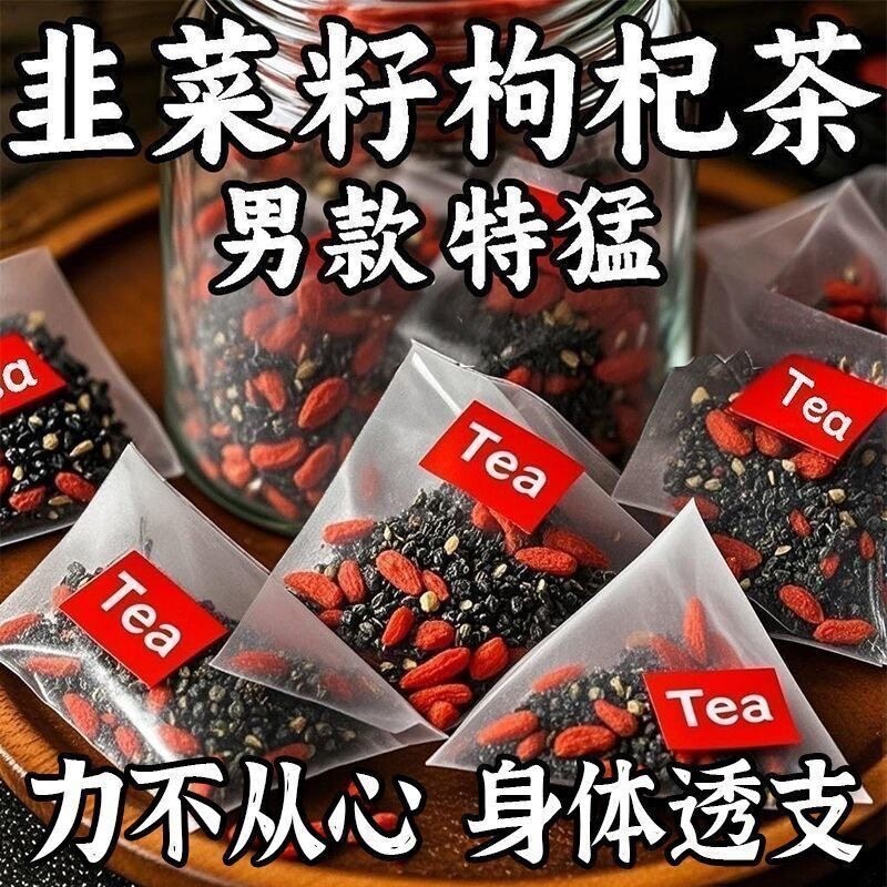 韭菜籽枸杞茶包炒熟组合茶独立小包装男性滋补野生官方正品养生茶