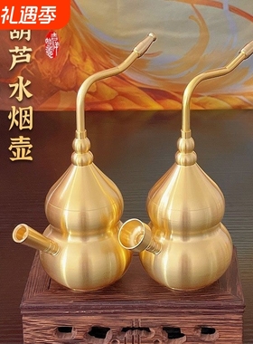 黄铜过滤葫芦水斗壶烟壶纯铜水烟斗男士水烟袋用水健康过滤器朋友