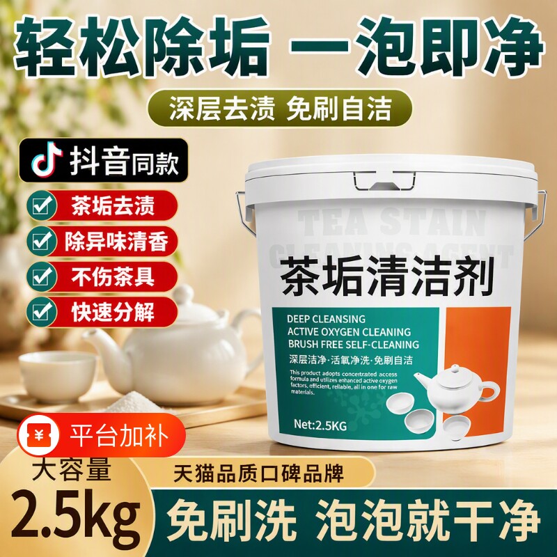 食品级去茶垢清洁剂茶渍清洗剂洗神器水杯茶具除垢清除剂去渍洗茶