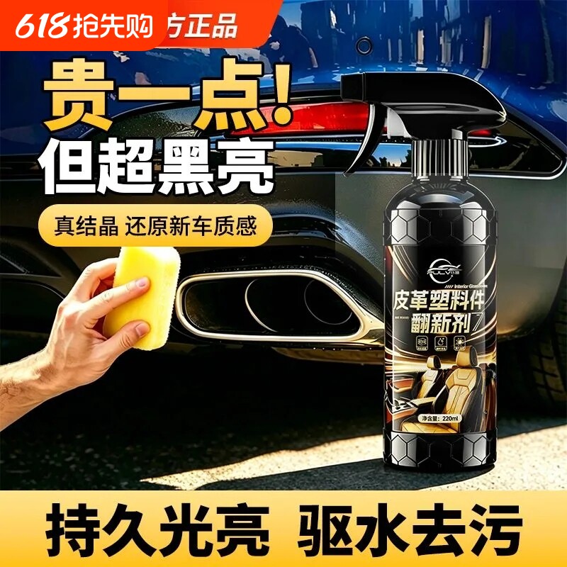 仆旅快速上光养护车用镀膜高级质感还原内饰黑亮皮革塑料件翻新剂