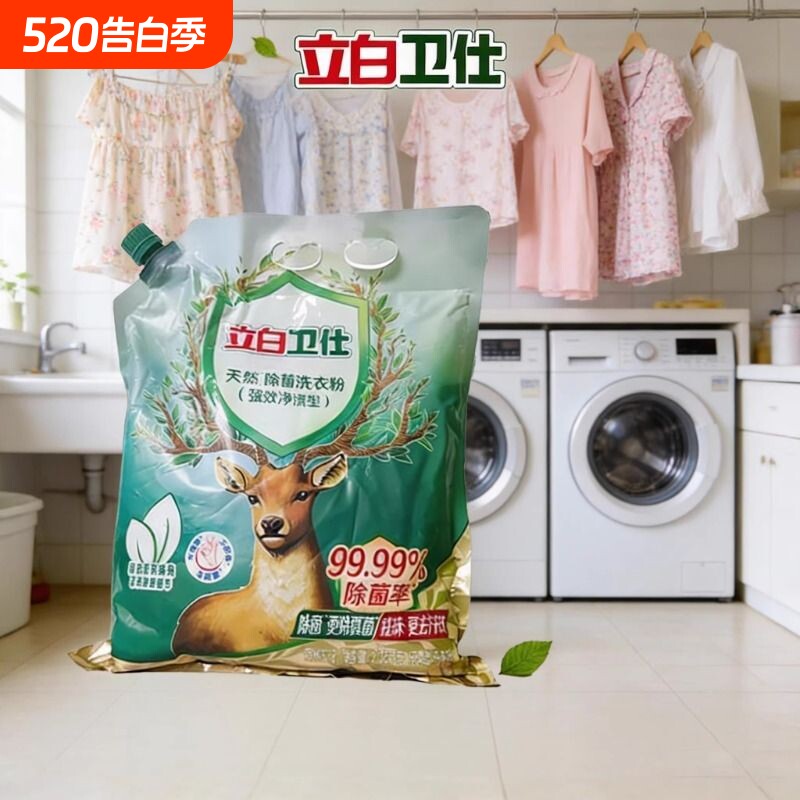 立白卫仕天然除菌洗衣粉除螨除真菌祛汗味持久留香家用实惠装正品