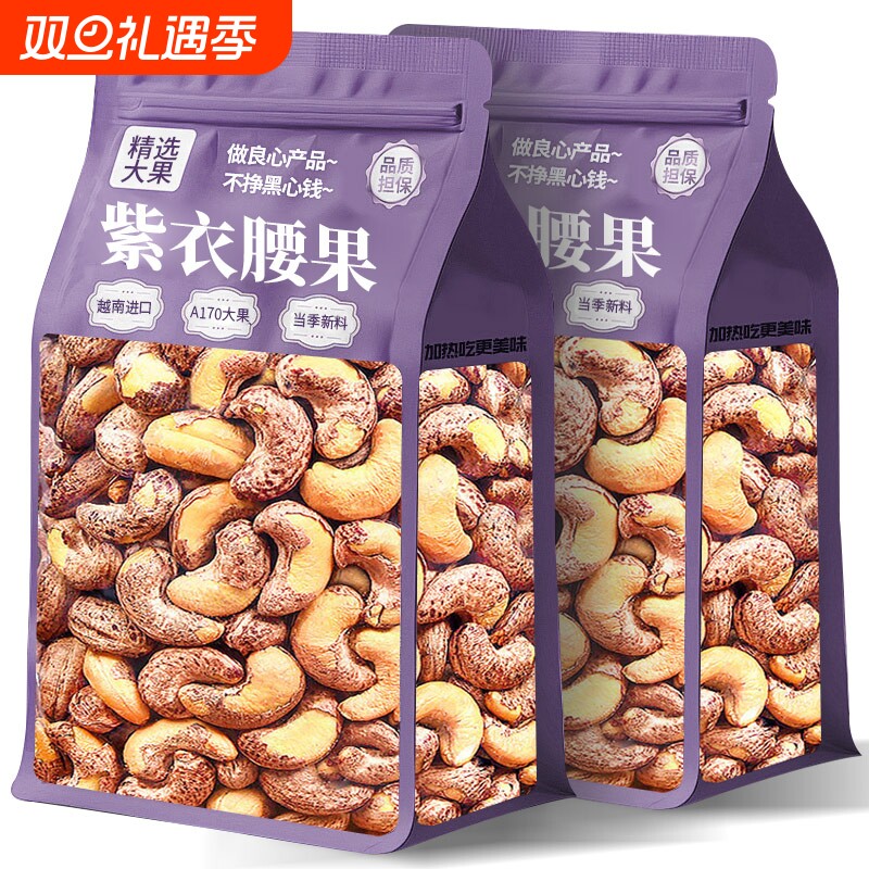 紫皮大腰果仁2025新货带皮越南特产孕妇坚果干零食官方旗舰店罐装