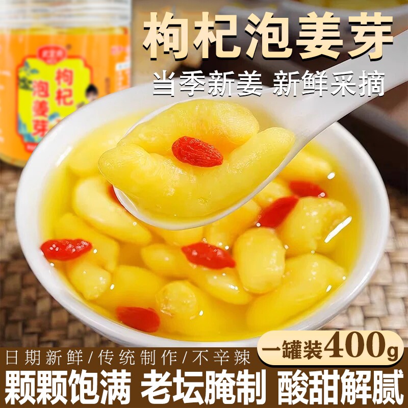枸杞泡姜芽嫩姜芽山东特产生姜腌制即食下饭菜泡菜新鲜爽口酸甜