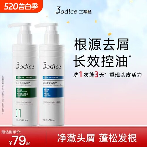 3odice三蒂丝洗发水控油蓬松去屑二硫化硒绿盾洗发官方正品