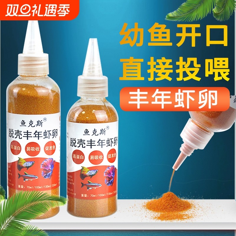 丰年虾卵脱壳免孵化小鱼苗开口鱼粮小型热带鱼斗鱼孔雀鱼鱼食幼鱼