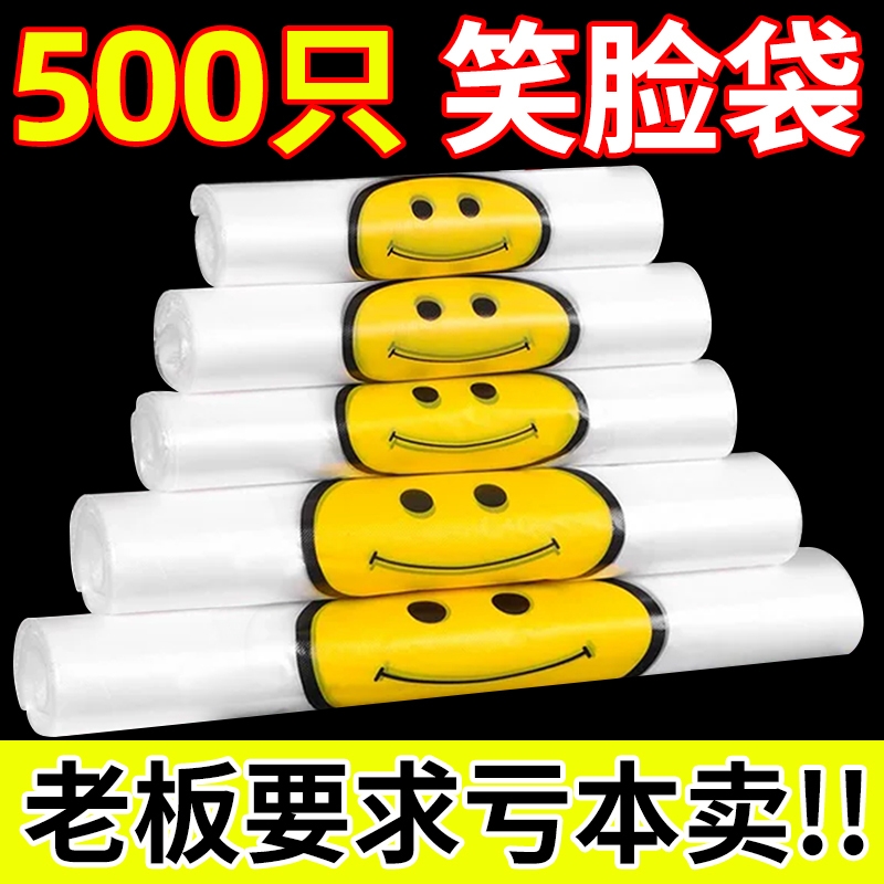 白色笑脸塑料袋购物袋超市打包外卖袋手提一次性方便袋垃圾袋商用