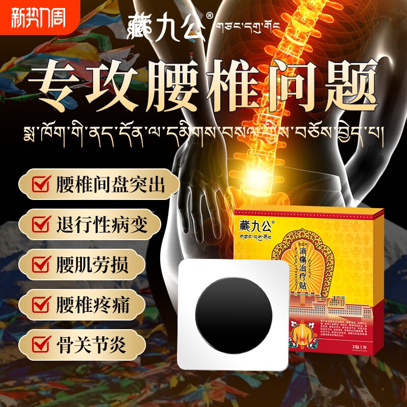 藏九公腰椎间盘突出药膏舒筋活血止痛消炎腰疼腰痛膏药热敷贴ZJG