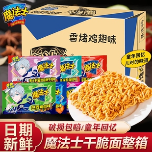 魔法士干脆面干吃方便面整箱掌心脆魔法师充饥宿舍休闲零食品小吃