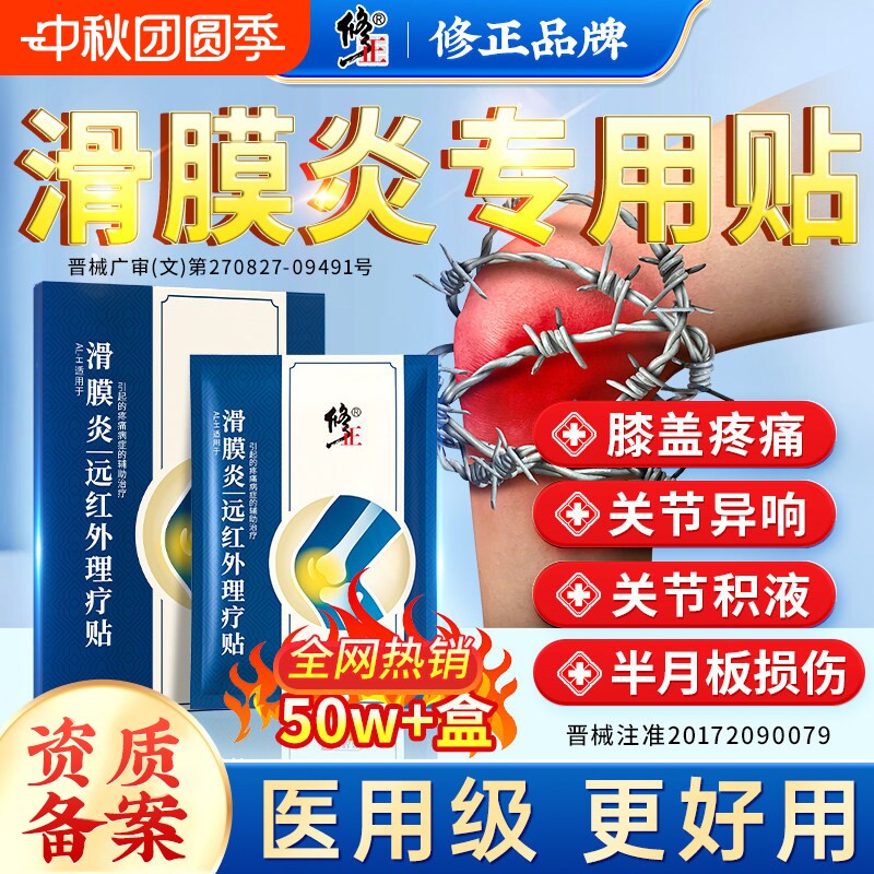 修正滑膜炎贴骨关节炎膝盖疼痛半月板专用贴膏理疗贴膏药远红外图片