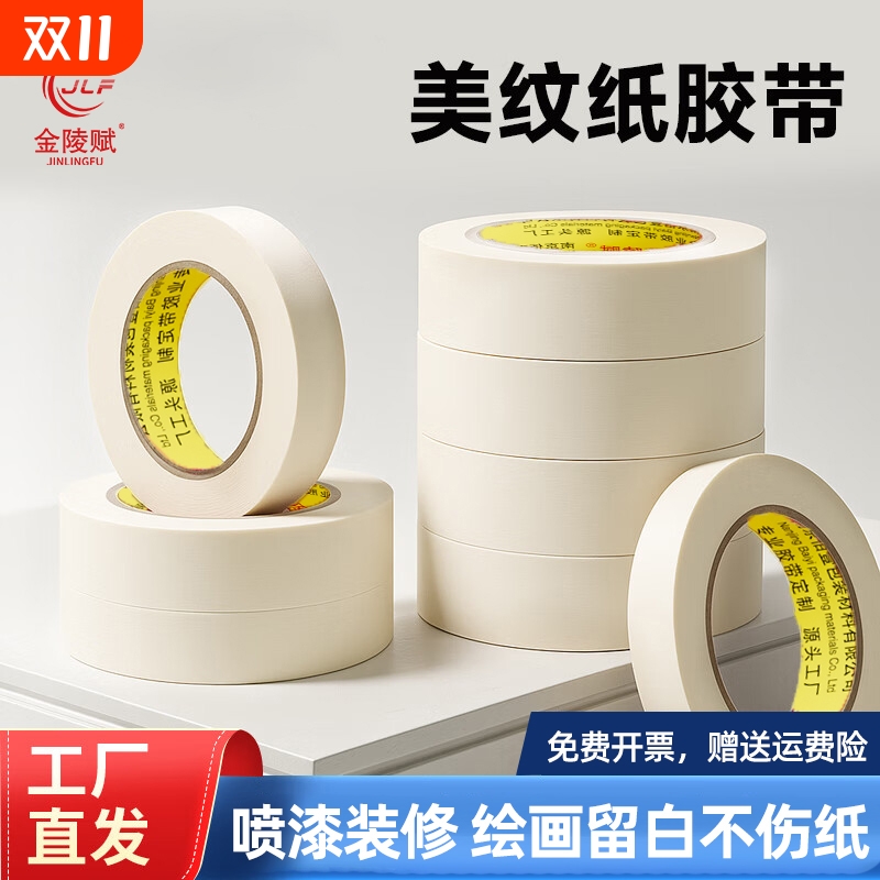 金陵赋美纹纸胶带墙面无痕不留胶
