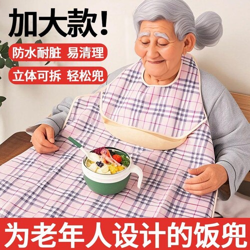 老人吃饭用的围兜成人防水大号罩衣饭兜围嘴偏瘫老年人喂饭专用裙